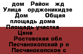 дом › Район ­ жд › Улица ­ орджоникидзе › Дом ­ 13 › Общая площадь дома ­ 63 › Площадь участка ­ 79 › Цена ­ 1 100 000 - Ростовская обл., Песчанокопский р-н, Песчанокопское с. Недвижимость » Дома, коттеджи, дачи продажа   